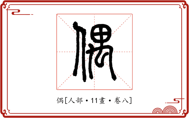 偶