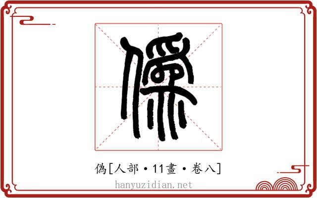 偽