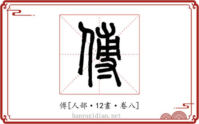 傅