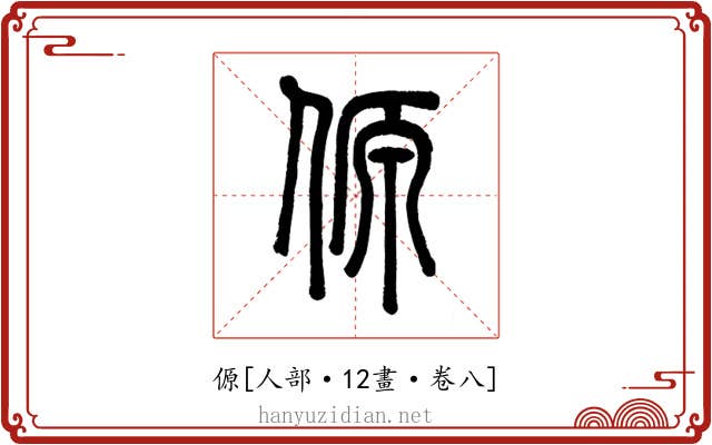 傆