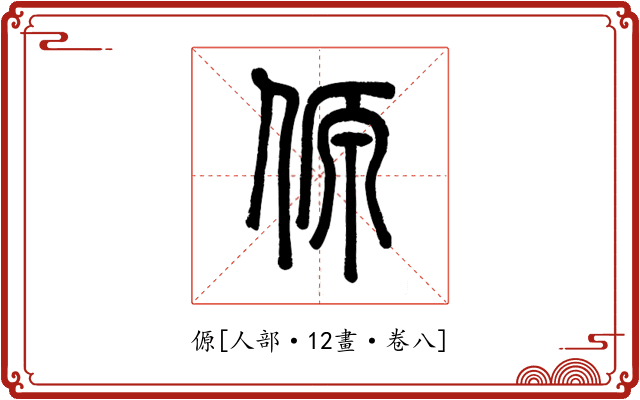 傆