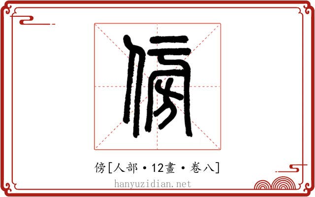 傍
