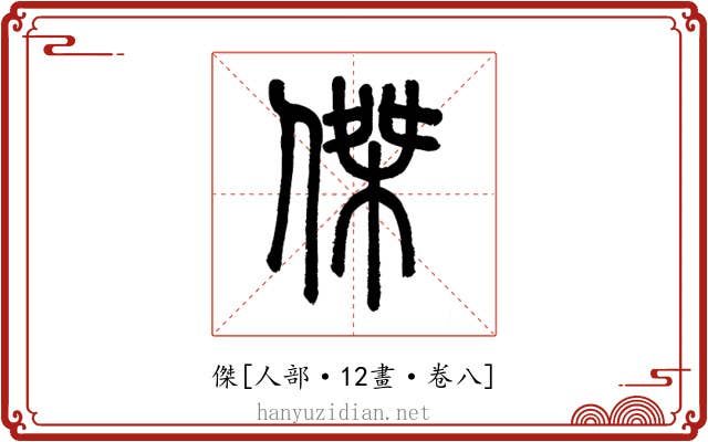 傑