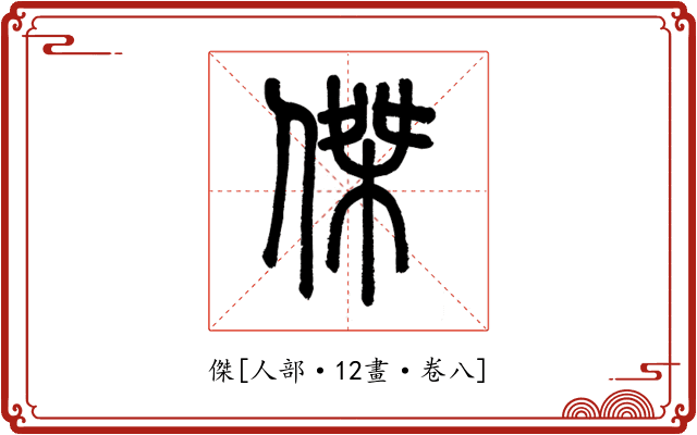 傑