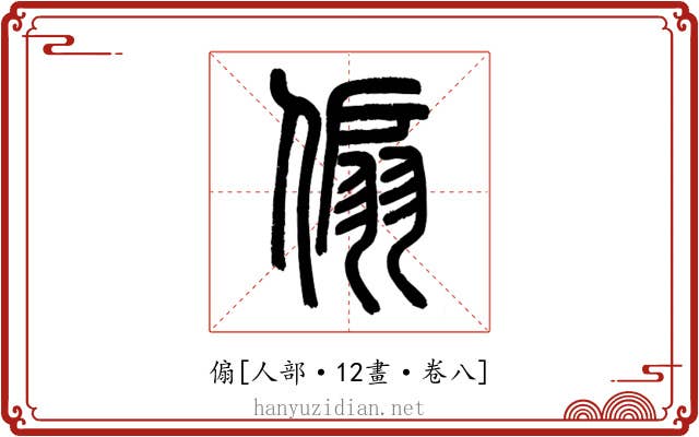 傓