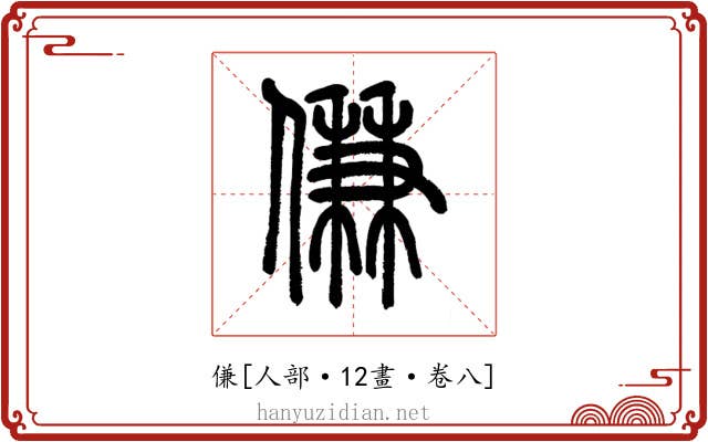 傔