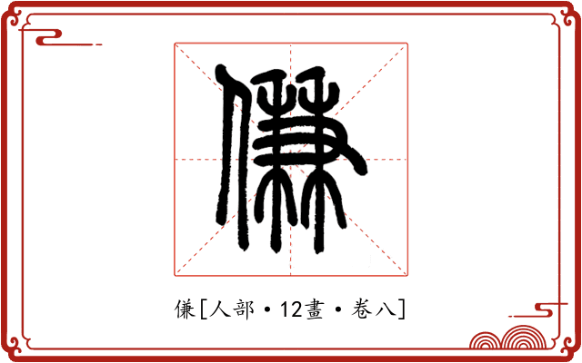 傔