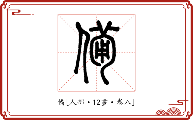 備