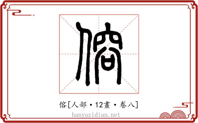 傛