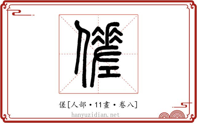 傞