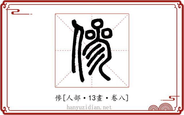 傪