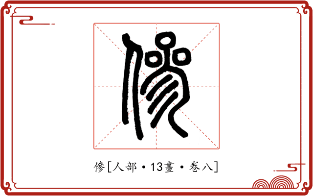 傪