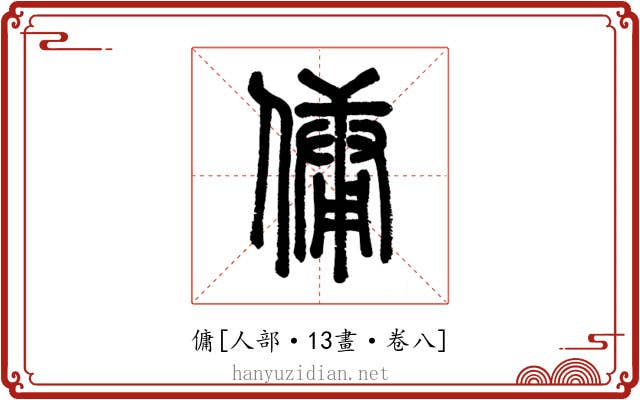 傭