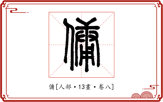 傭