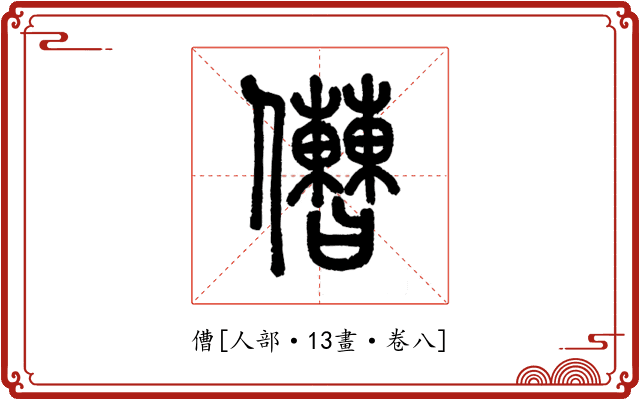 傮