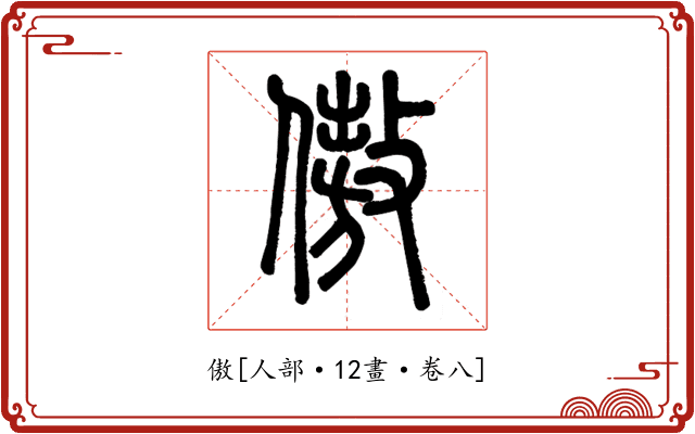 傲