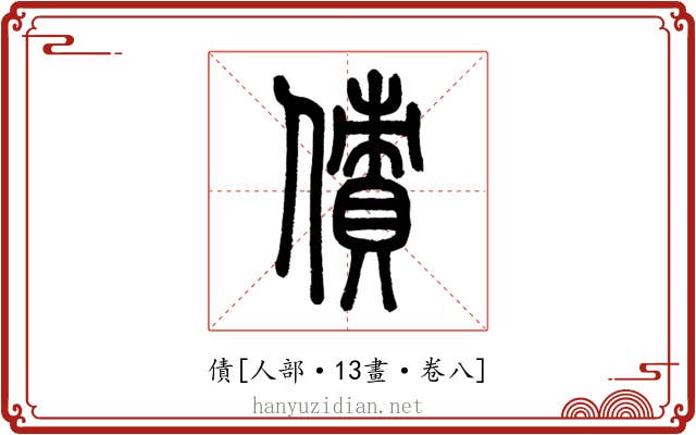 債