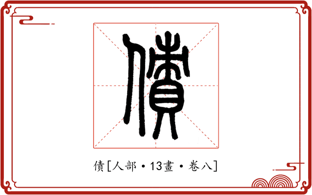 債