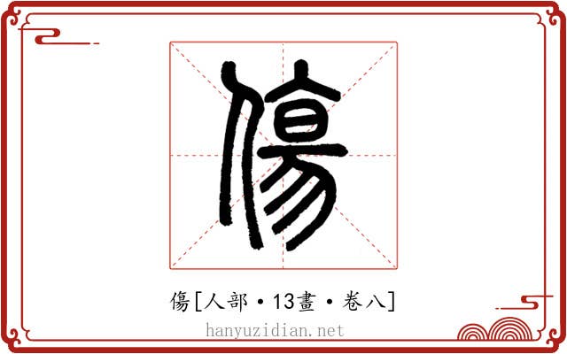 傷