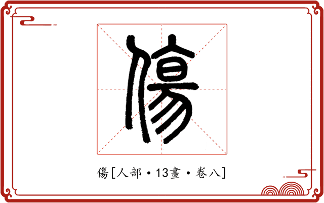 傷
