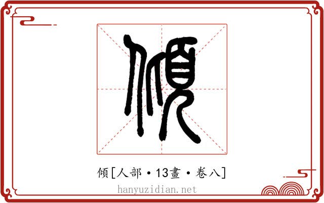 傾