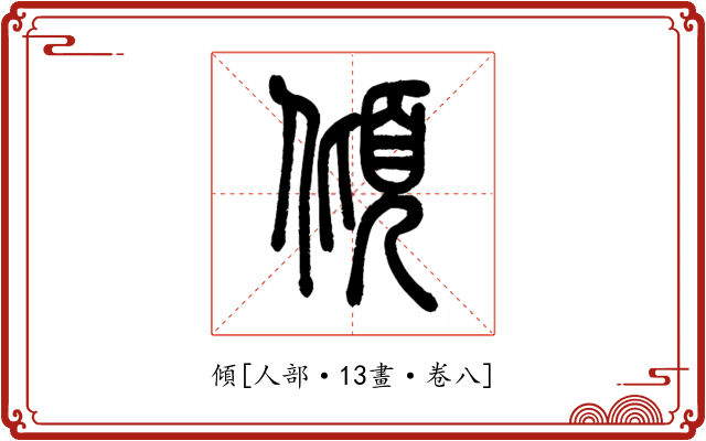 傾