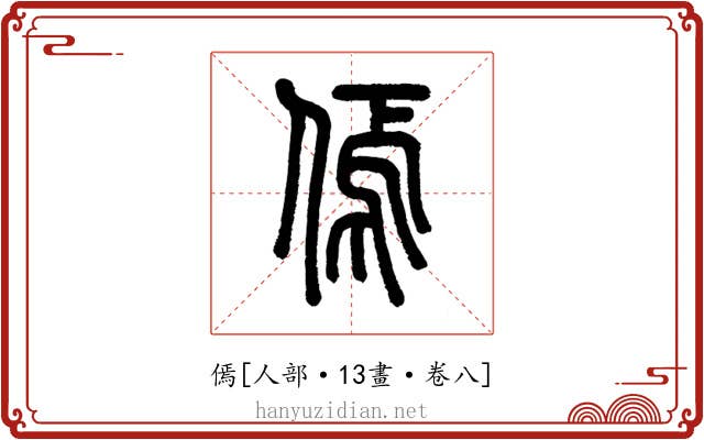 傿