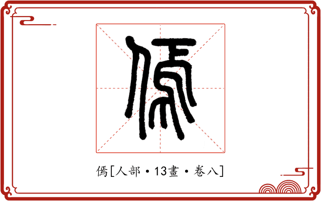 傿