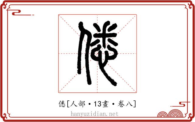 僁