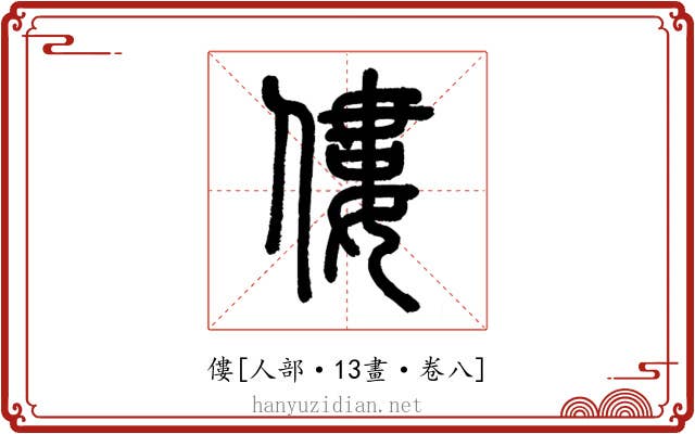 僂