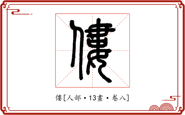 僂