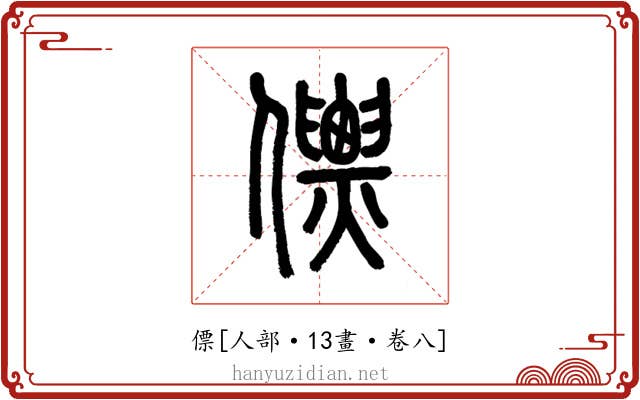 僄