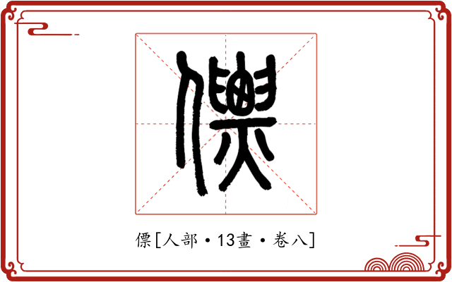 僄