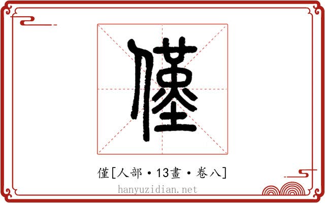 僅