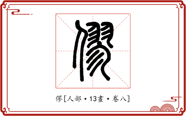 僇