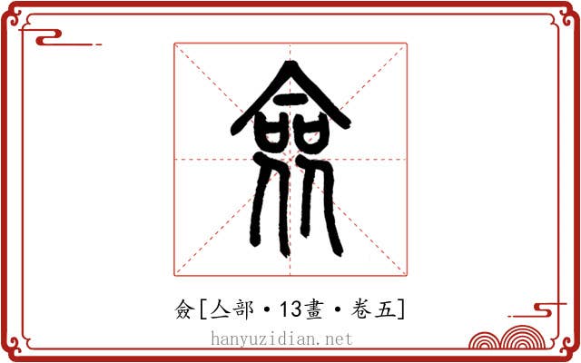僉