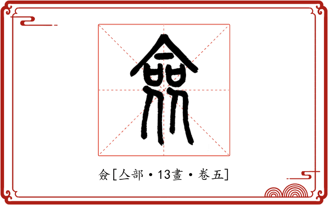 僉