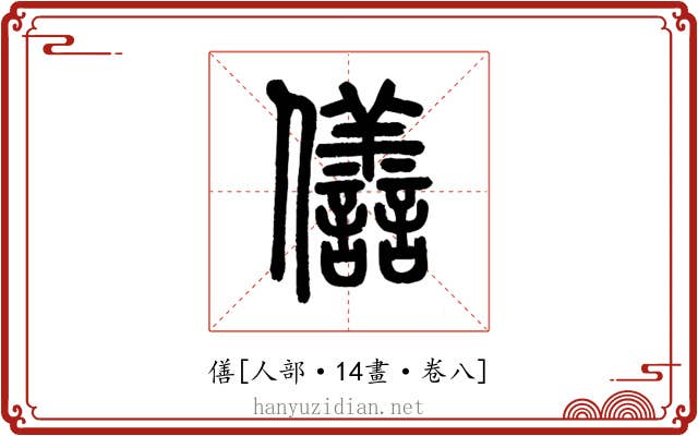 僐