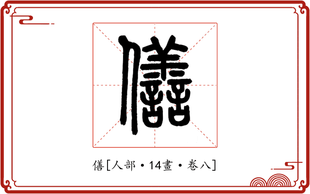 僐