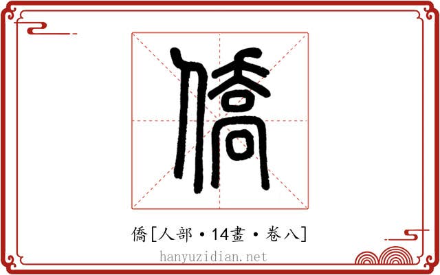 僑