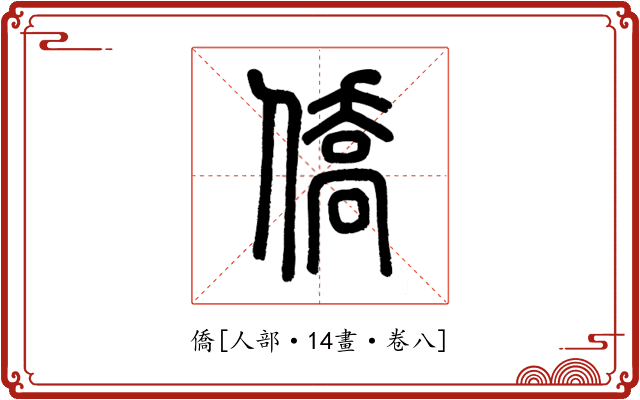 僑