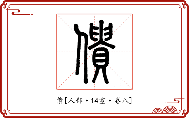 僓