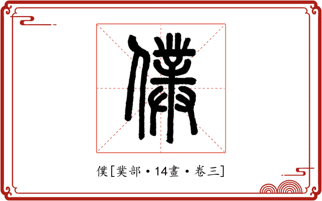僕