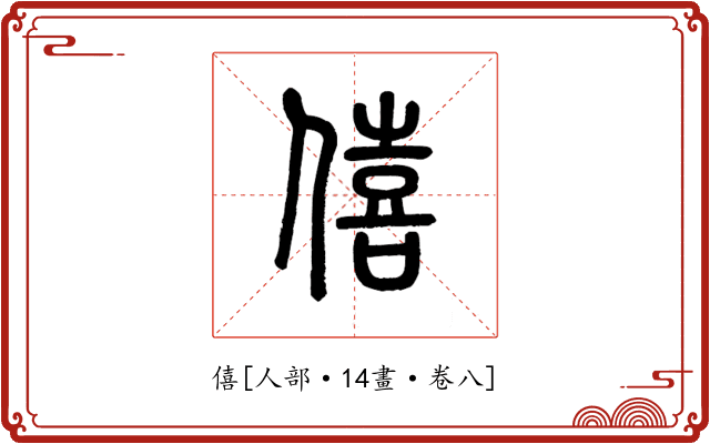 僖