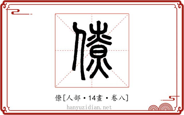 僚