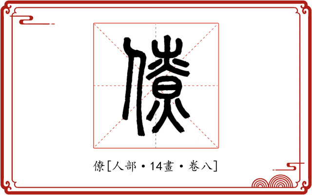 僚