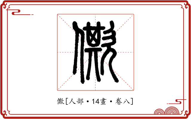 僛