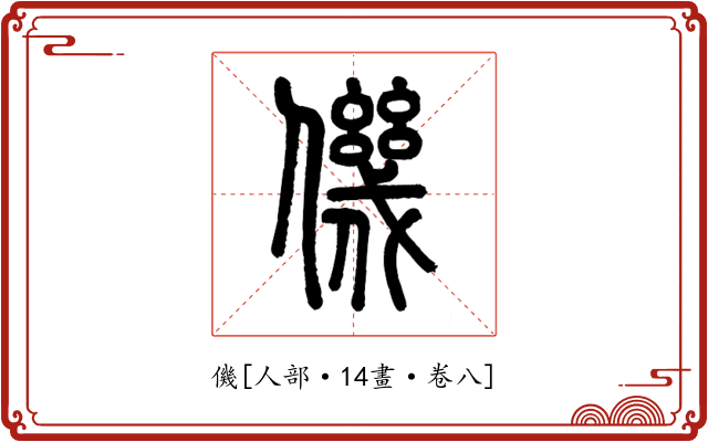 僟