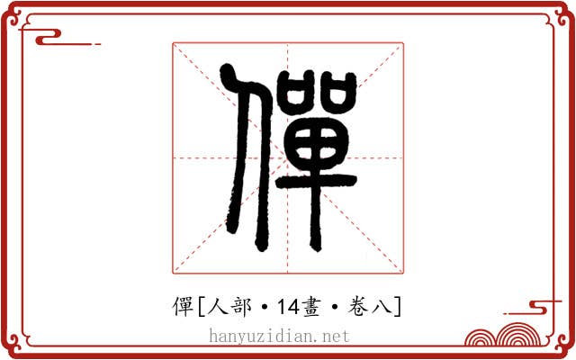 僤