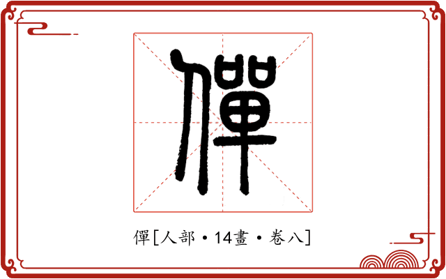 僤